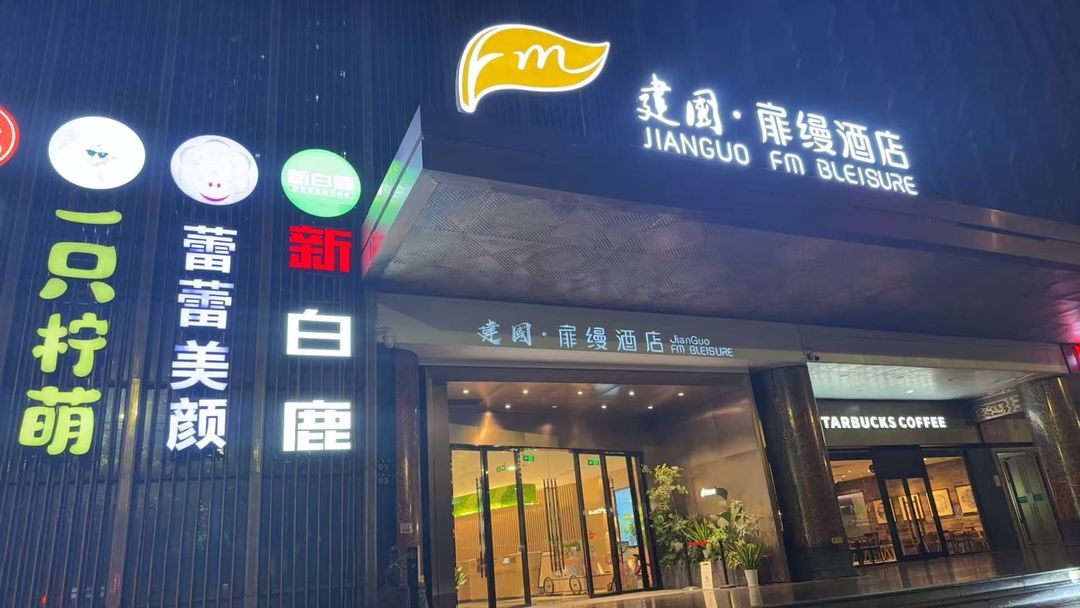 建国扉缦酒店(杭州西湖湖滨银泰in77店)