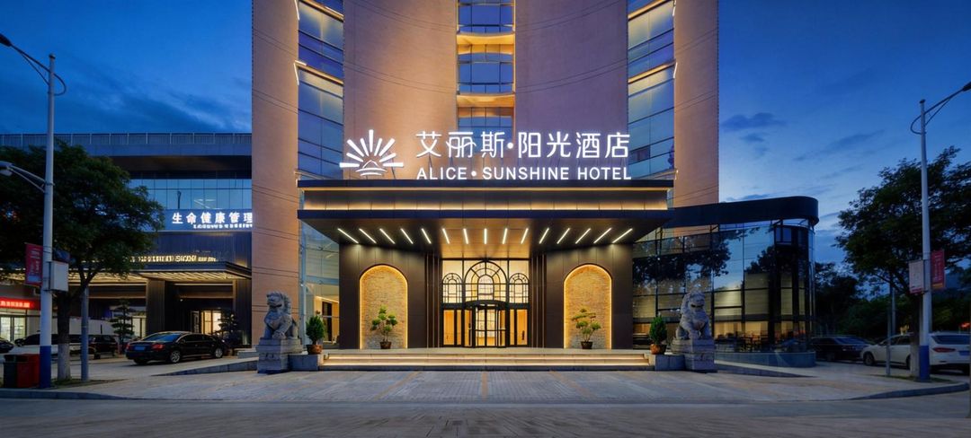 艾丽斯阳光酒店(西安行政中心地铁站店)