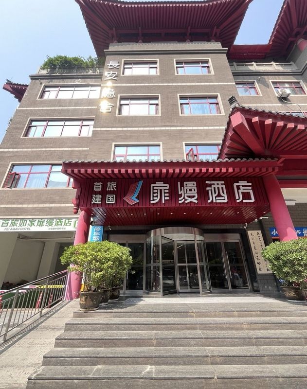 建国扉缦酒店(西安钟楼地铁站回民街店)