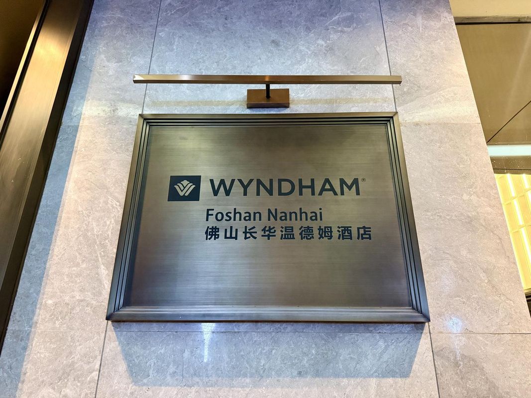 佛山长华温德姆酒店