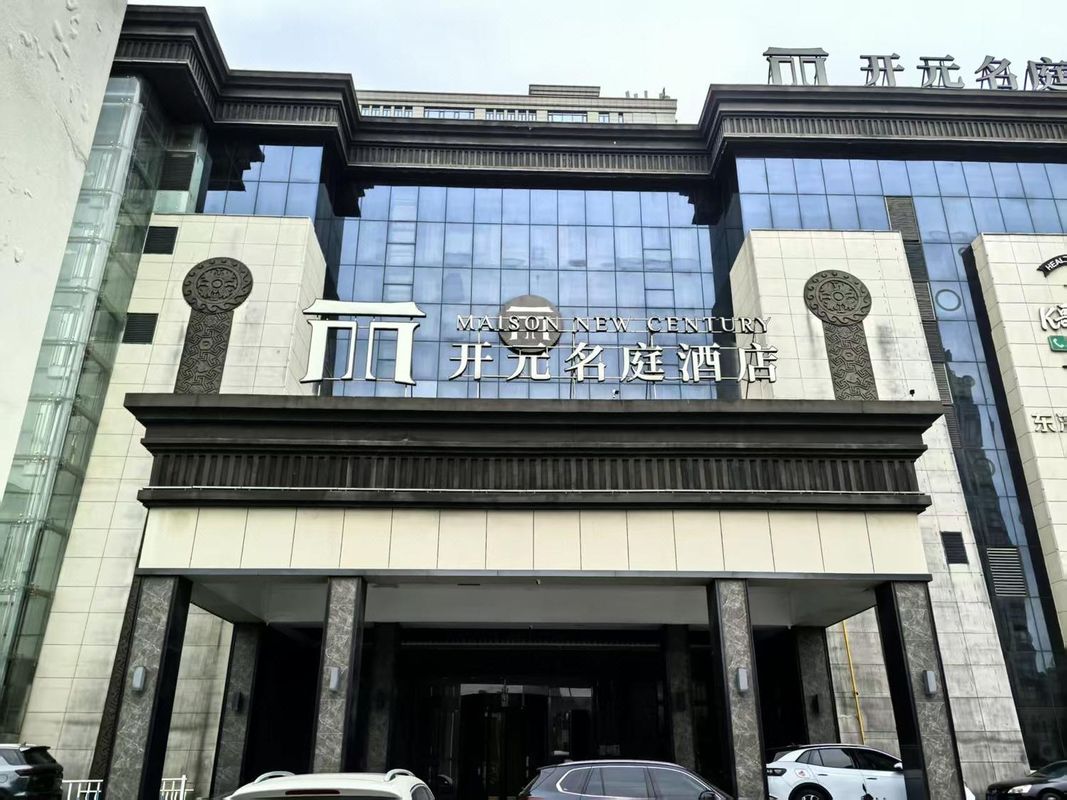 宁波开元名庭大酒店(沧海路嵩江东路地铁站店)