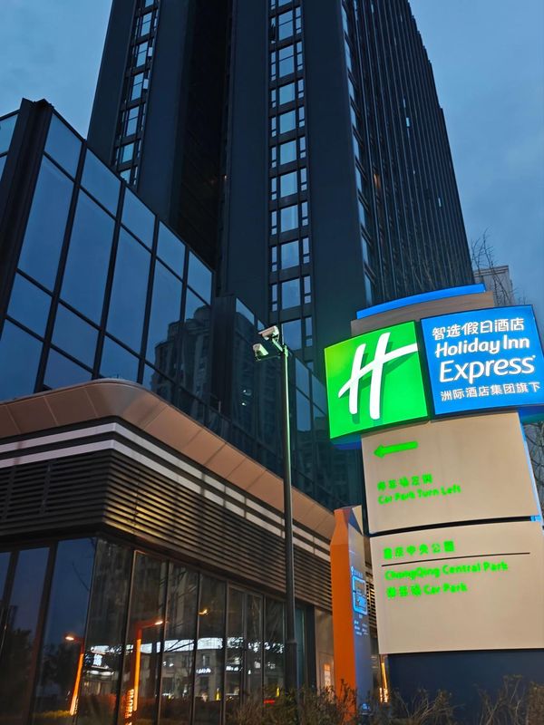 重庆绿发中央公园智选假日酒店