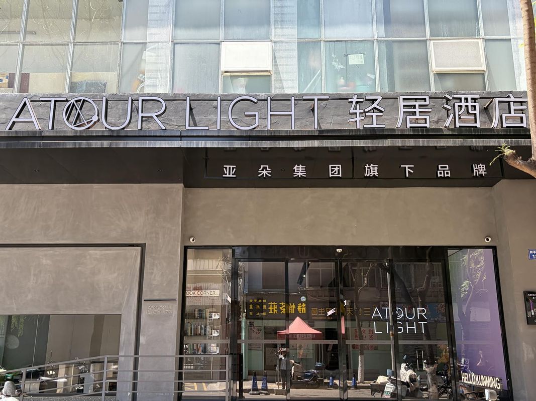 昆明站环城南路轻居酒店