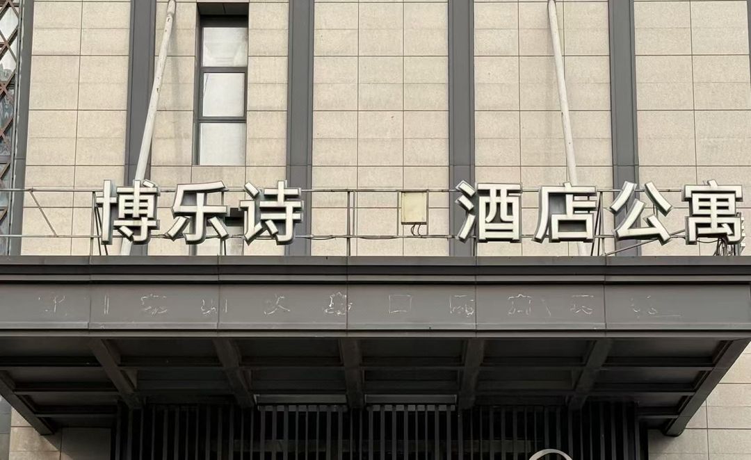 博乐诗酒店(苏州火车站店)