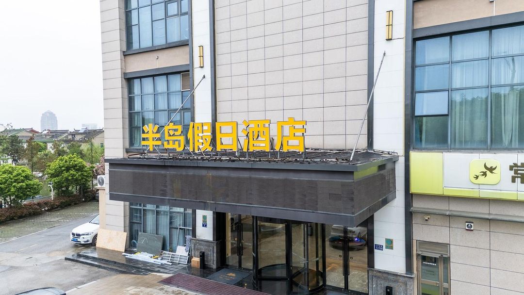半岛假日酒店(常熟市中心店)
