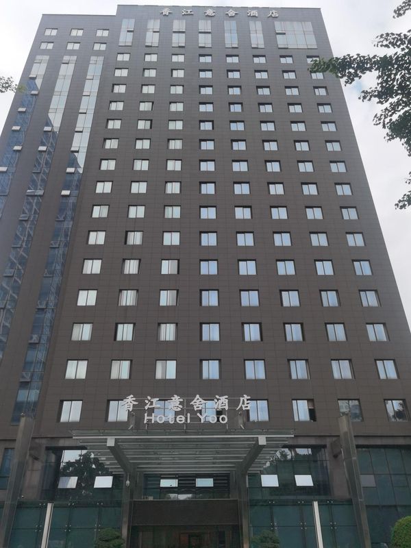 重庆香江意舍酒店(财富中心店)