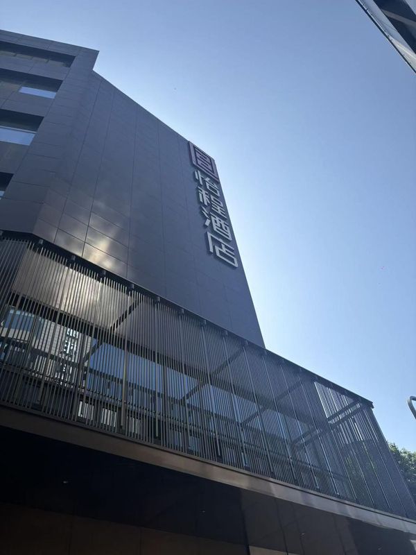 怡程酒店(成都太古里春熙路店)