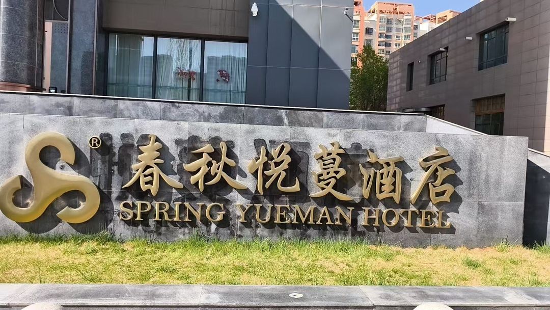 春秋悦蔓酒店(兰州中川机场彩虹城店)