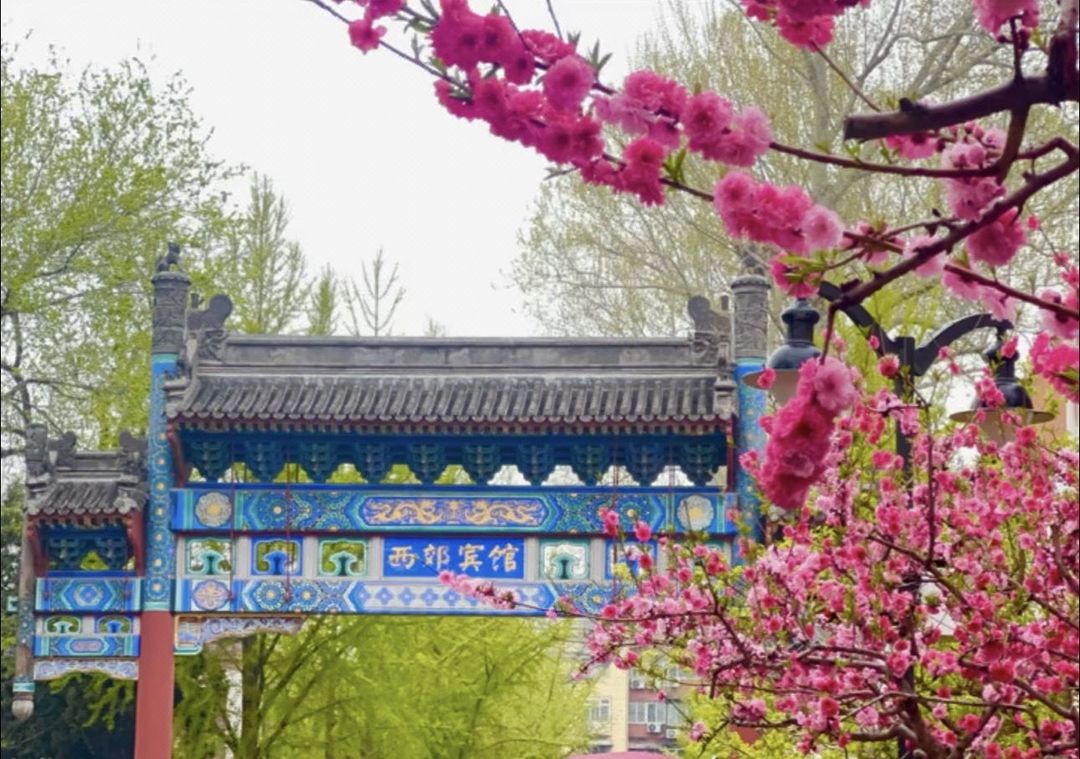 北京西郊宾馆