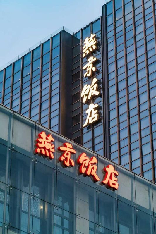 北京燕京饭店