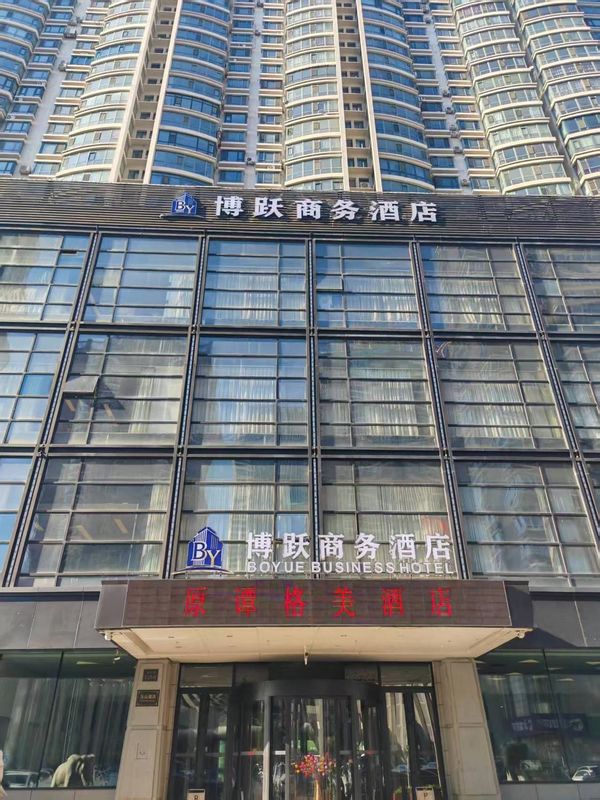 哈尔滨博跃商务酒店(谭格美会展中心店)