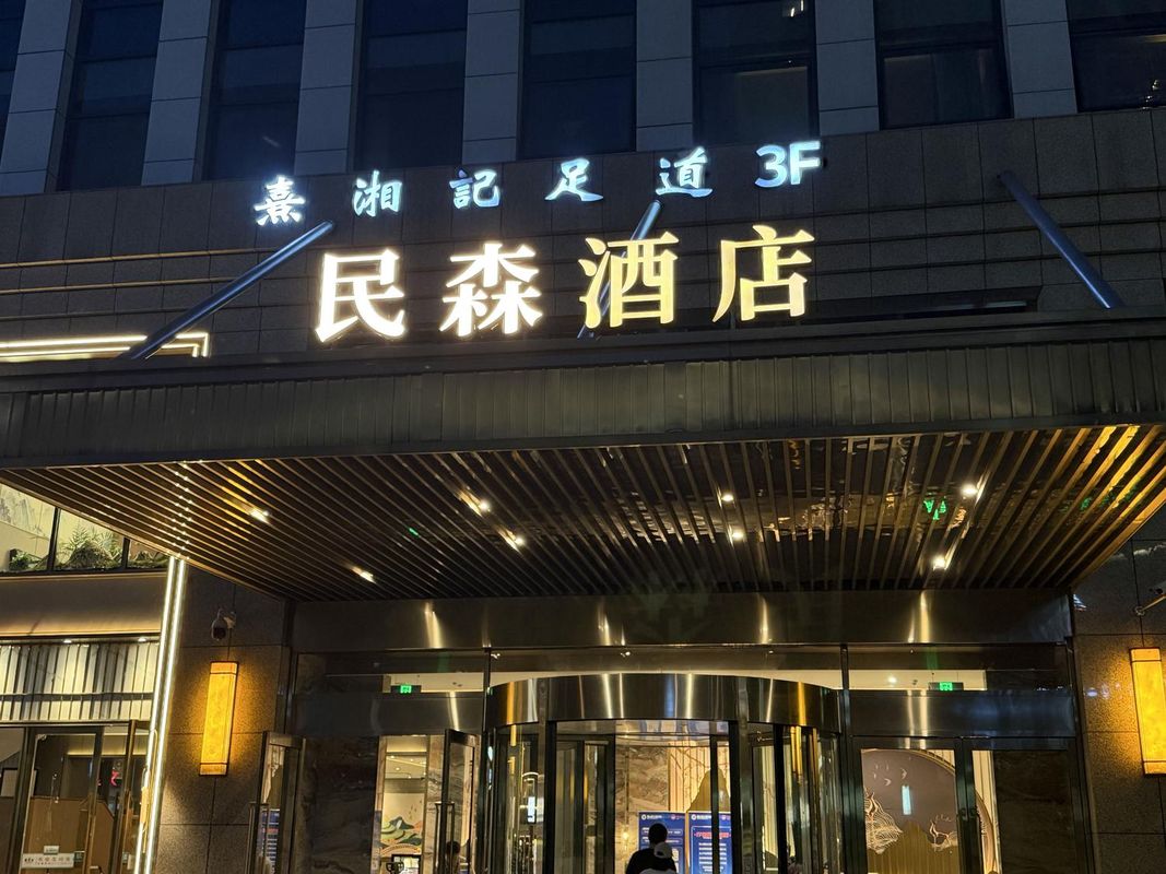 民森酒店(杭州钱江世纪城博览中心店)