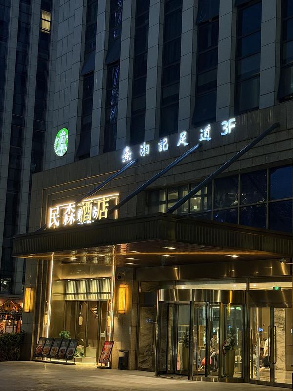 民森酒店(杭州钱江世纪城博览中心店)