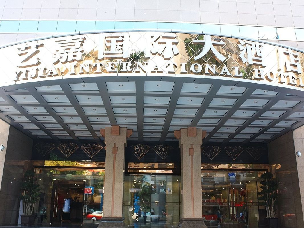 深圳艺嘉国际大酒店