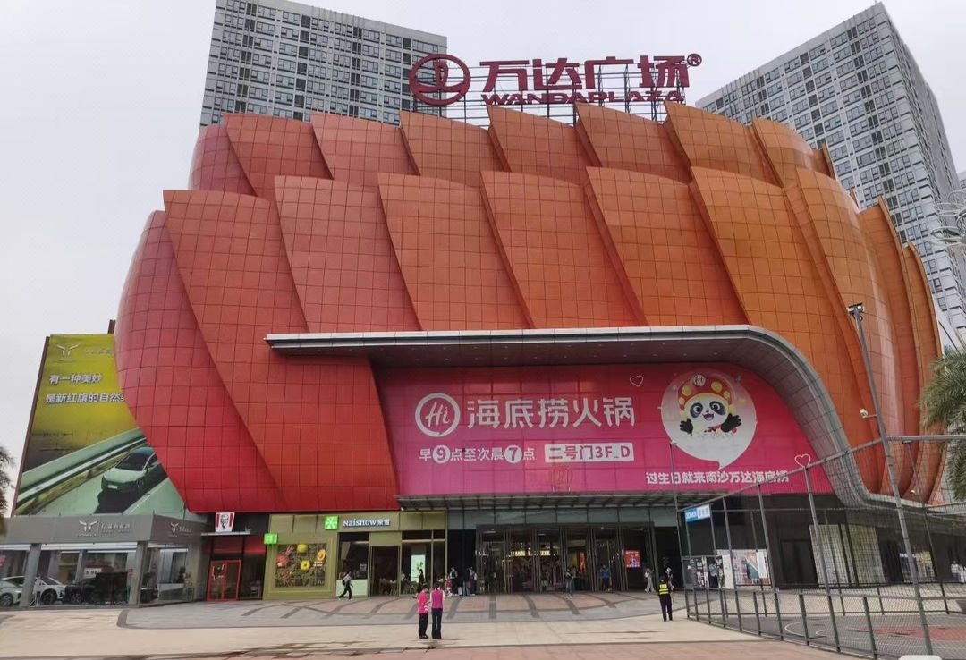 维也纳国际酒店(广州南沙万达广场店)