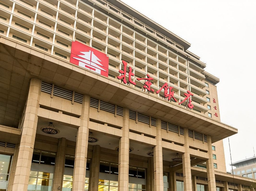 北京饭店