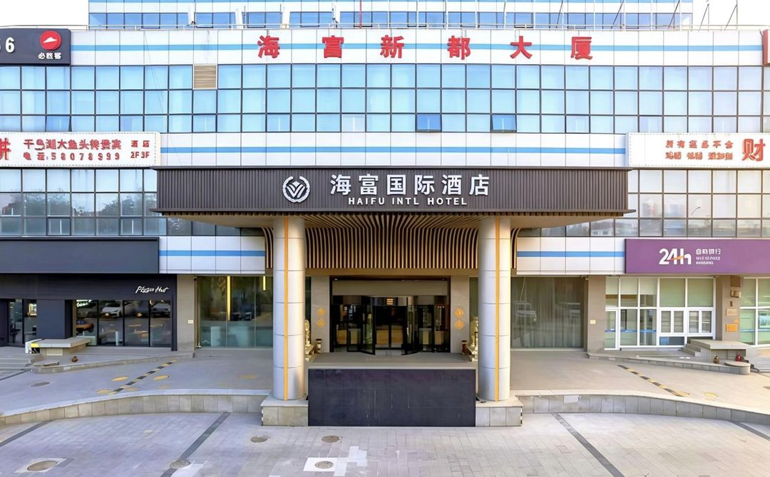 海富国际酒店(天津火车站翠阜新村地铁站店)