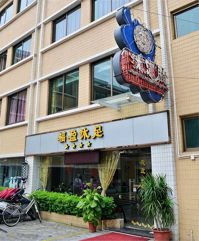 佛山福盈酒店
