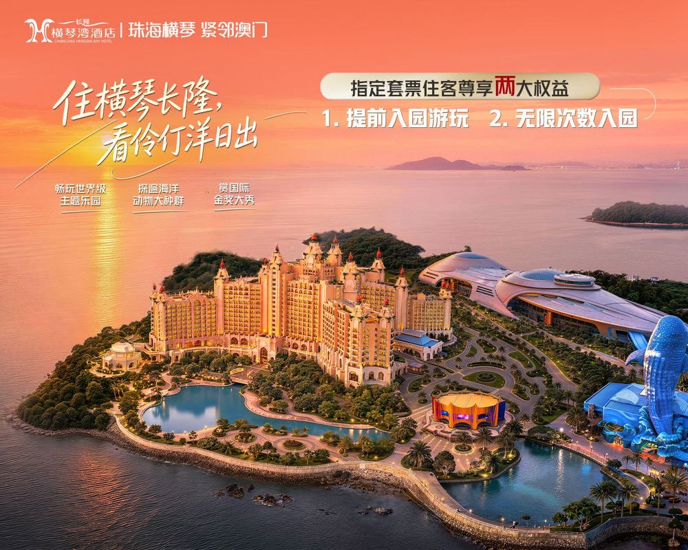 长隆横琴湾酒店(珠海长隆旗舰店)