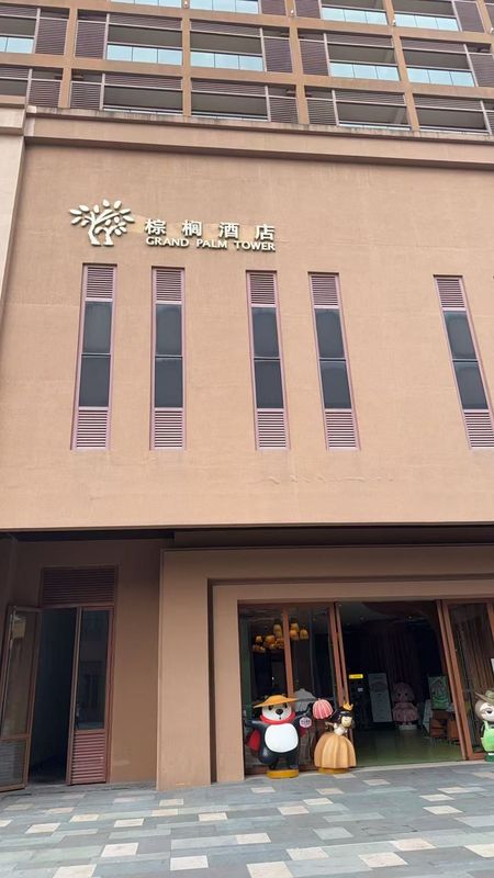 三亚湾红树林度假世界(棕榈王国亲子主题店)