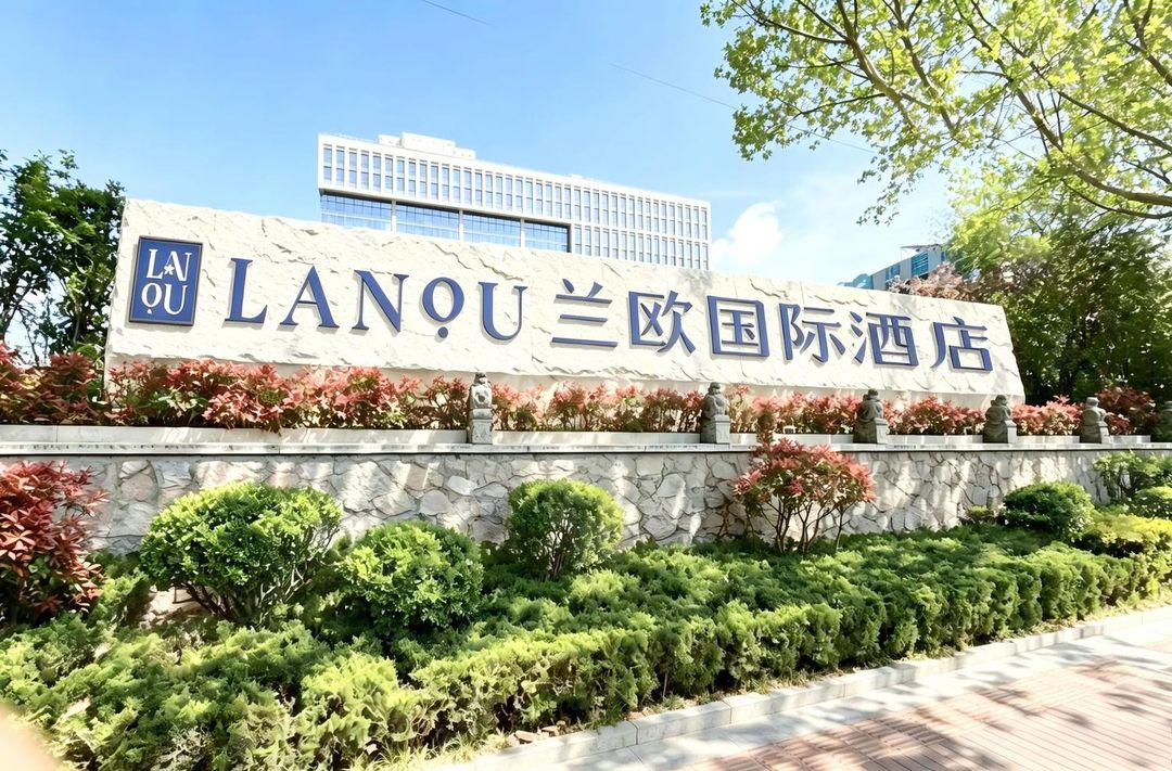 兰欧国际酒店(青岛北站店)