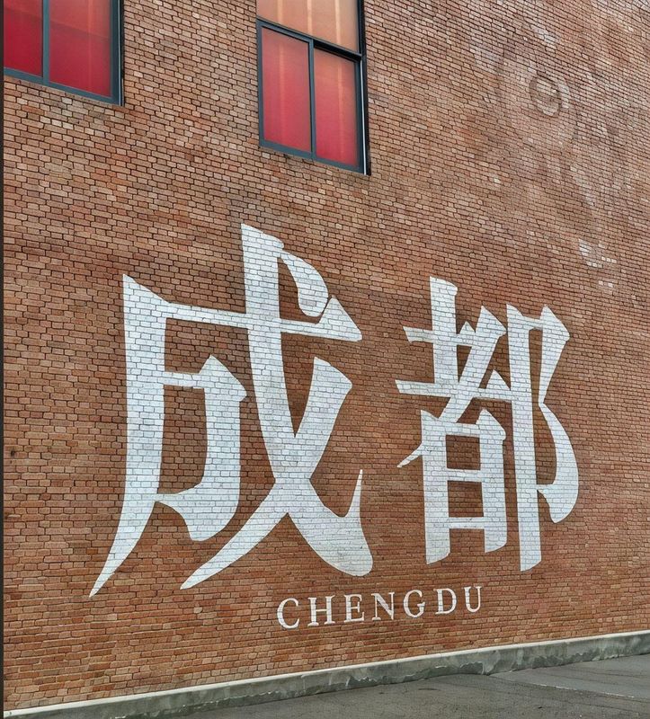 全季酒店(成都万象城店)