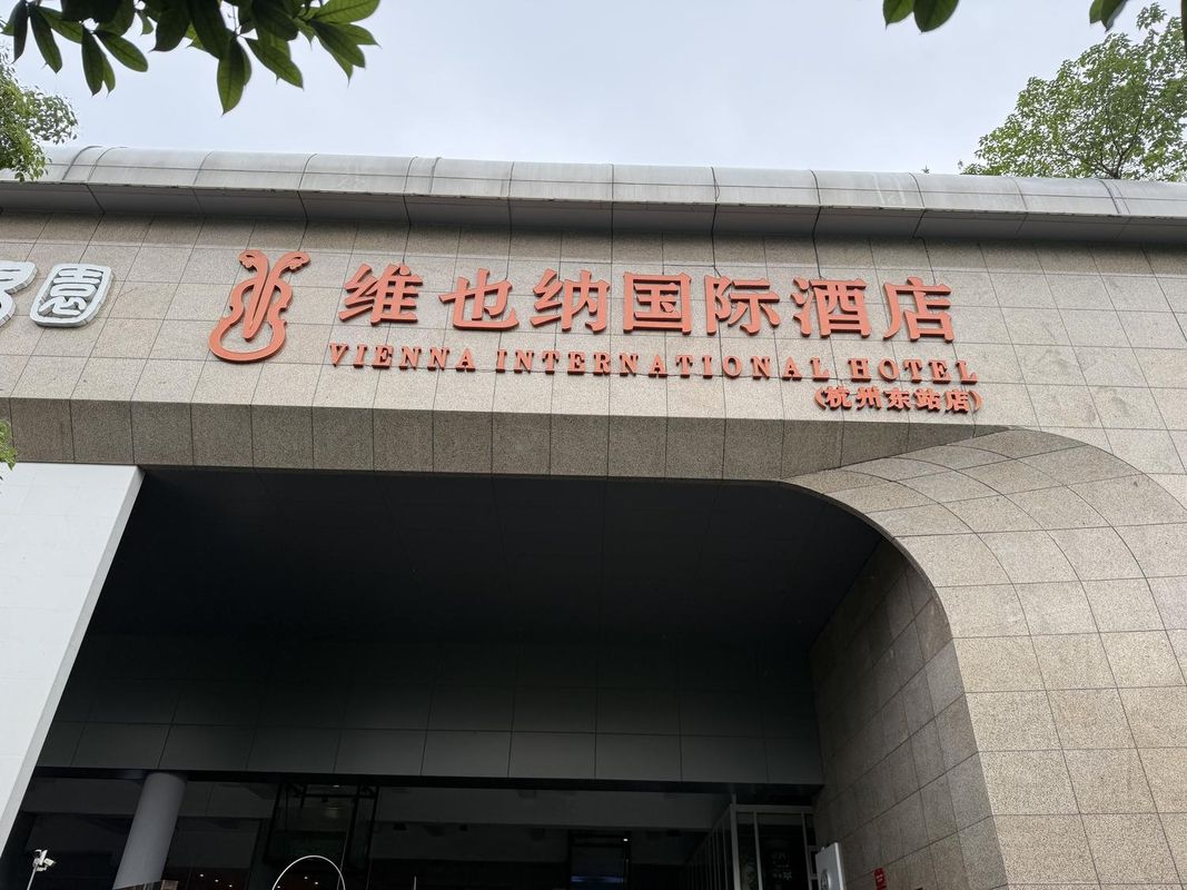 维也纳国际酒店(杭州火车东站店)