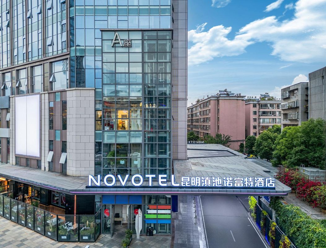 昆明滇池诺富特酒店