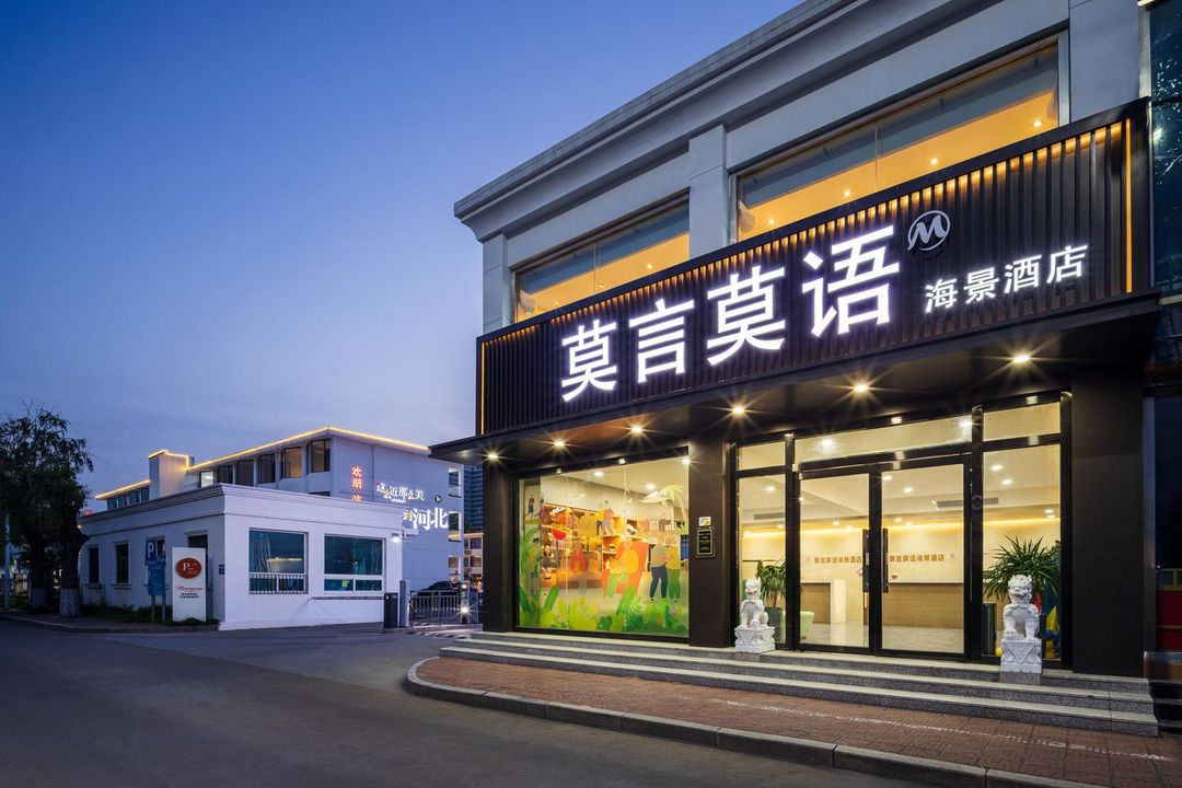 莫言莫语海景酒店(南戴河仙螺岛度假区店)