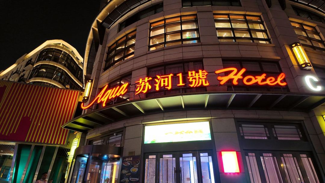 上海静安苏河1號酒店