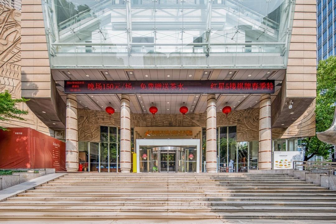 杭州红星文化大酒店(西湖大道浙二眼科店)