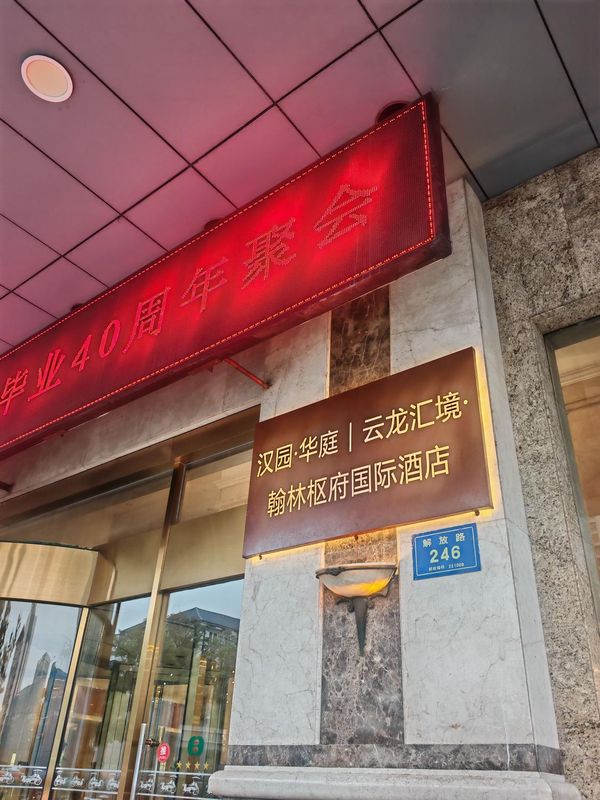 汉园&middot;华庭|云龙汇境&middot;翰林枢府国际酒店(徐州户部山彭城广场店)