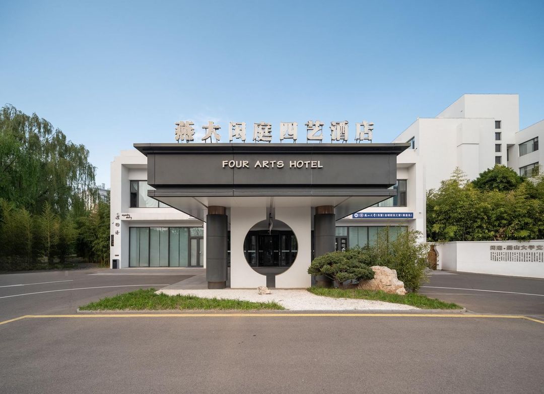 秦皇岛燕大闲庭四艺酒店(金梦海湾店)