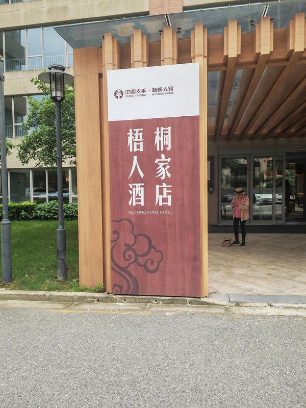 上海中国太平梧桐人家酒店