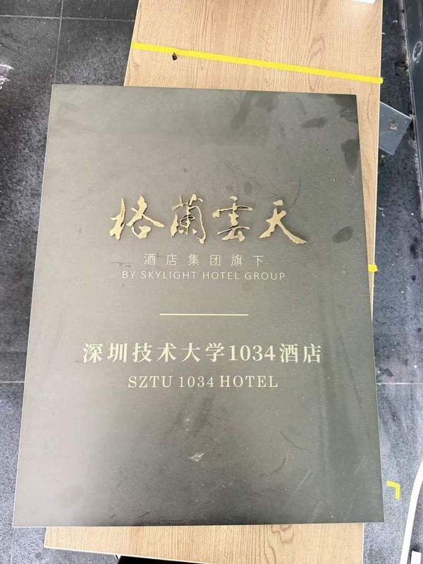 坪山格兰云天1034酒店(深圳技术大学店)