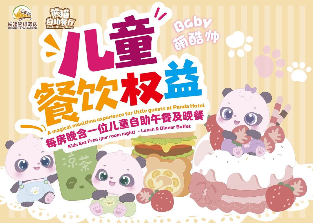 广州长隆熊猫酒店
