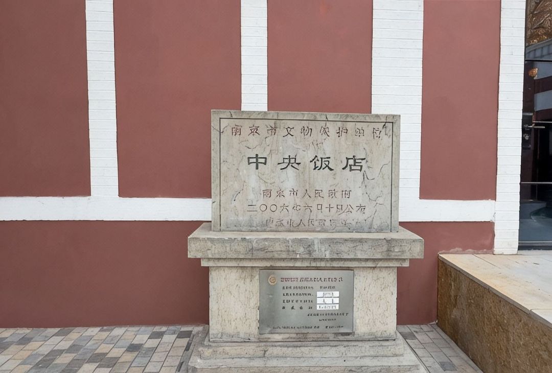 南京中央饭店