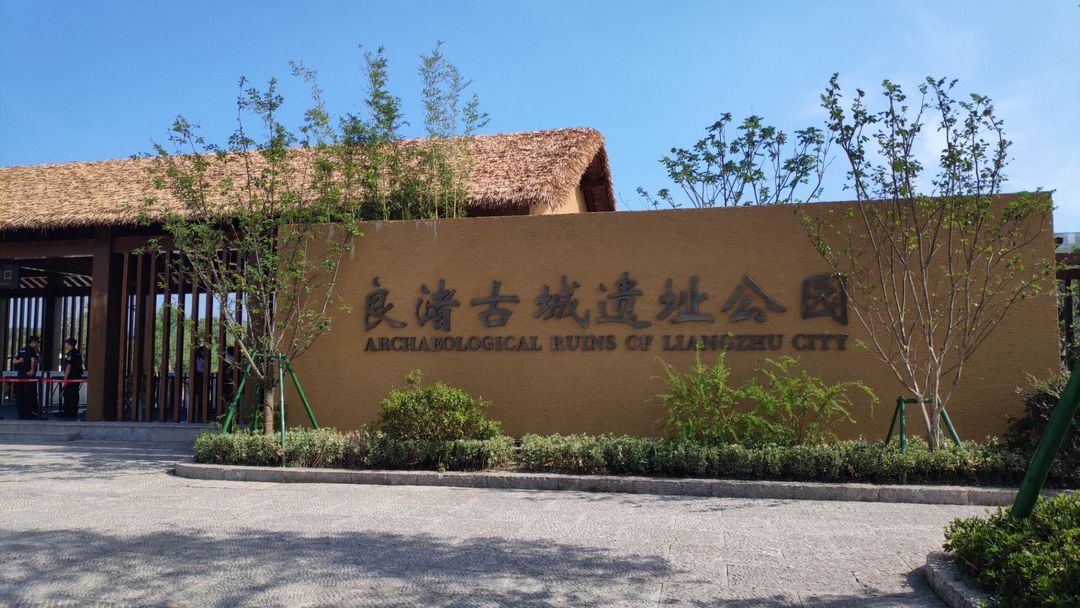 维也纳国际酒店(杭州瓶窑良渚文化店)