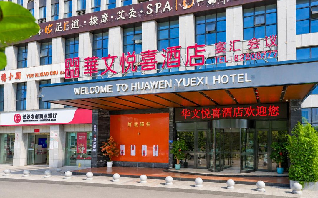 华文悦喜酒店(长沙理工大学云塘校区云冷店)