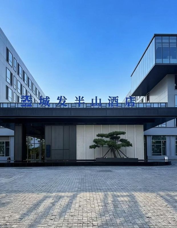 烟台城发半山酒店