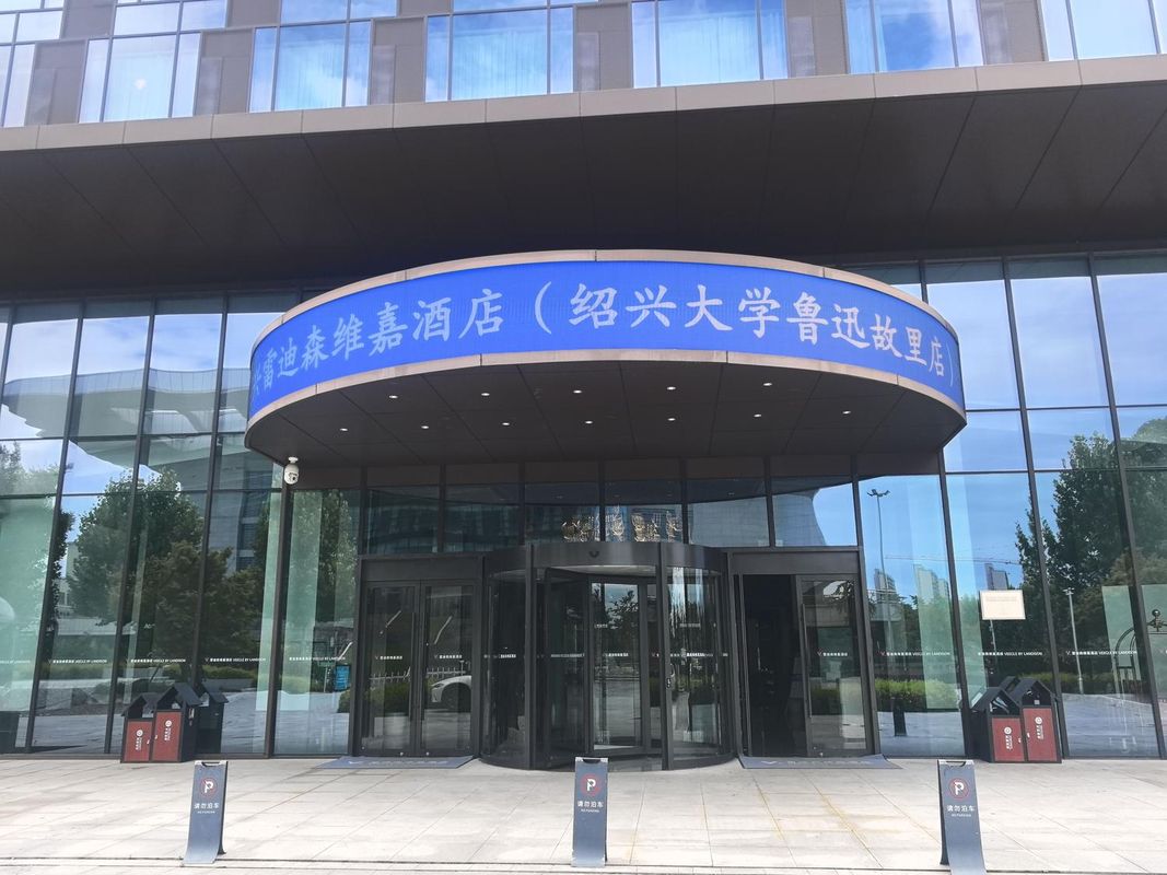 绍兴雷迪森维嘉酒店(绍兴大学鲁迅故里店)