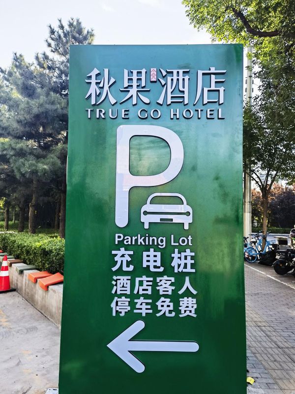 秋果酒店(北京复兴门金融街店)