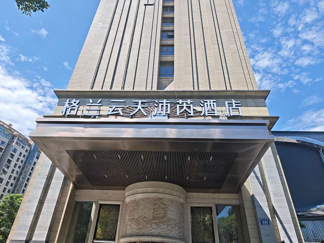 杭州钱江格兰云天沛芮酒店