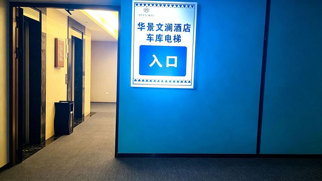 重庆涪陵华景文澜酒店