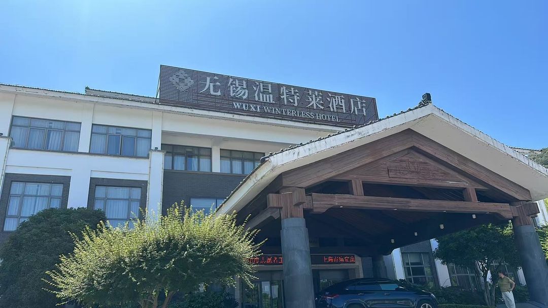 无锡温特莱酒店