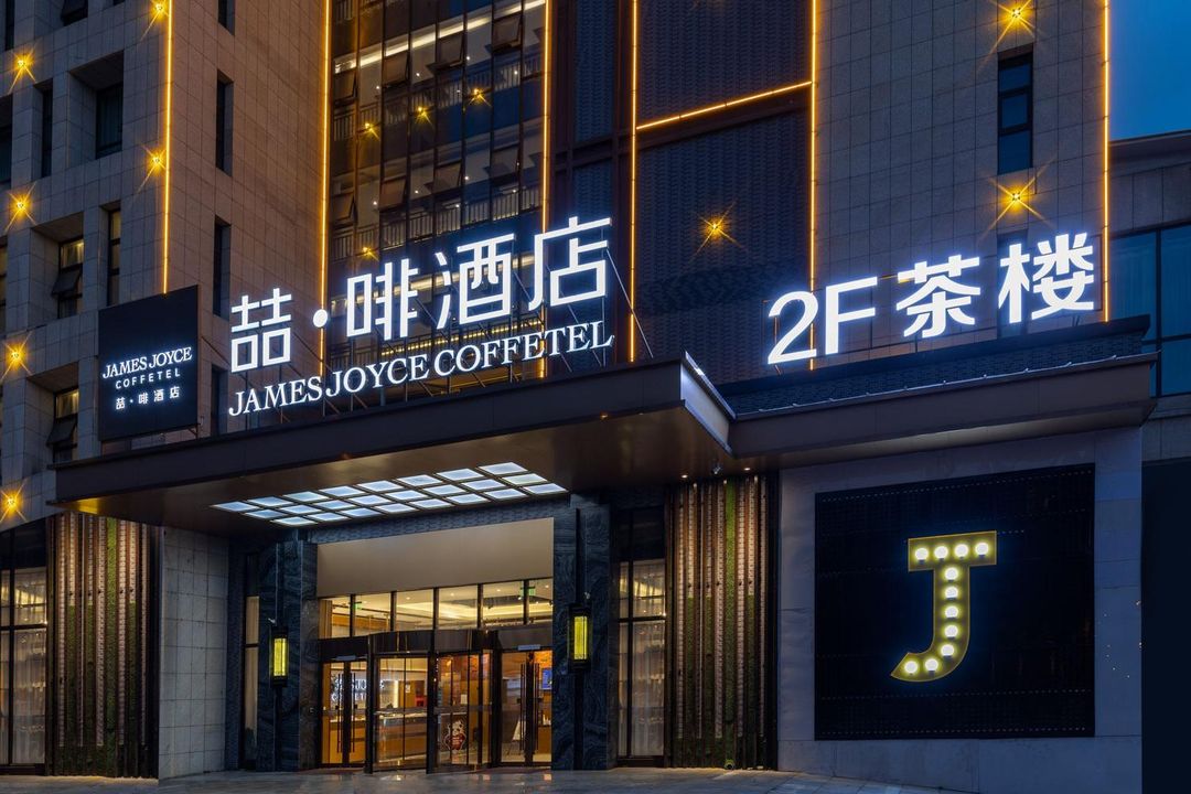 喆啡酒店(都江堰景区店)