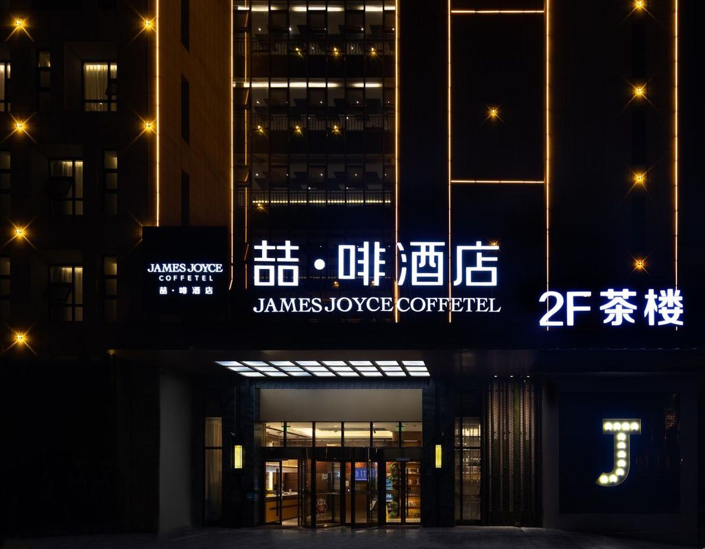喆啡酒店(都江堰景区店)