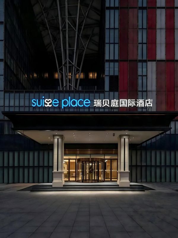北京首都机场新国展瑞贝庭国际酒店