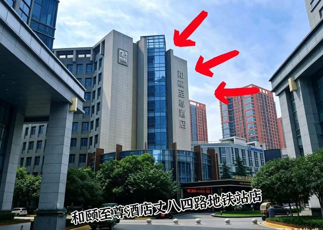 和颐至尊酒店(西安丈八四路地铁站神州数码科技园店)
