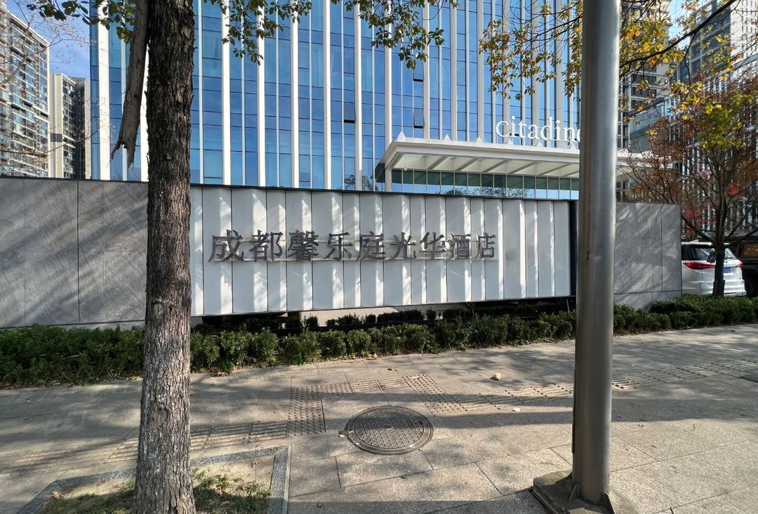 成都馨乐庭光华酒店(青羊万达店)